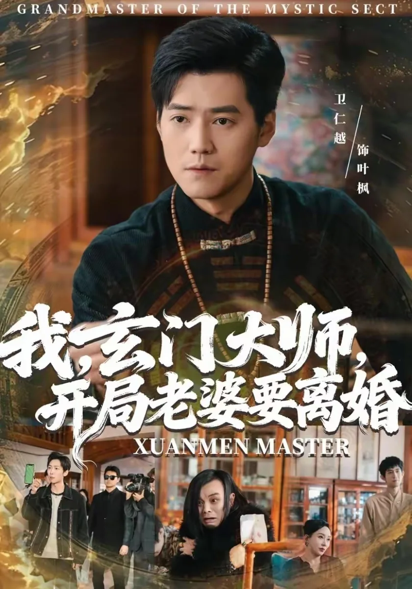 《出族即无敌，诸天哭求我回归》短剧海报，黄果短剧主视觉