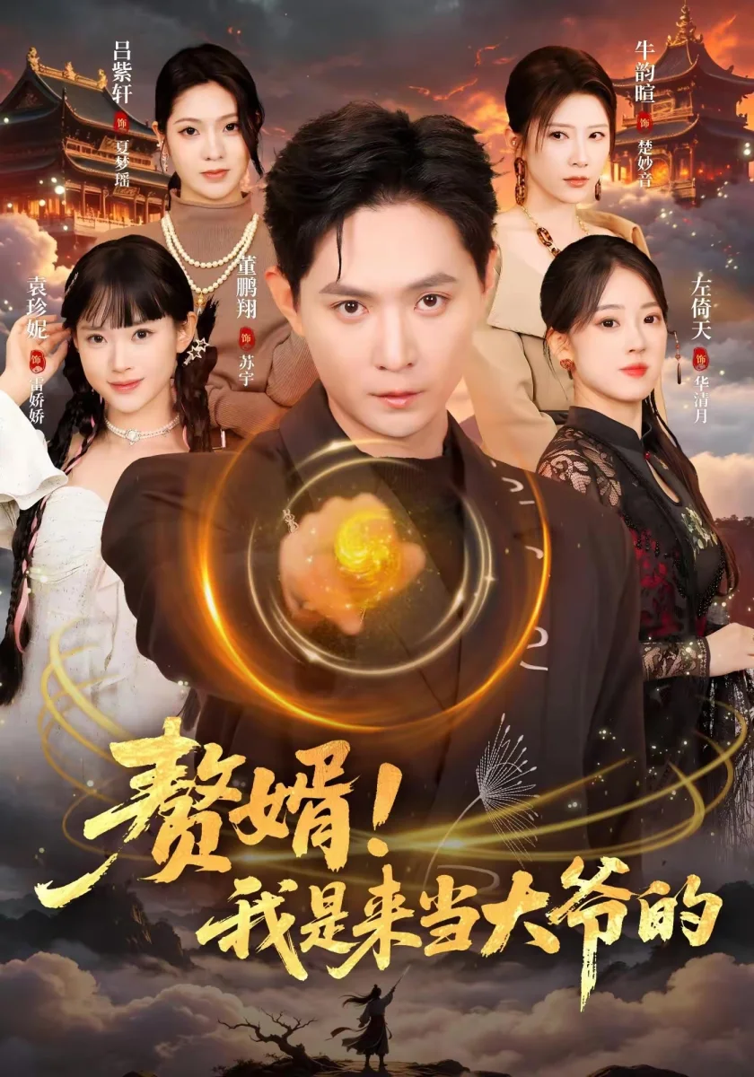 《剑宗团宠小师妹逆袭记》短剧海报,黄果短剧战神爽剧全集索引